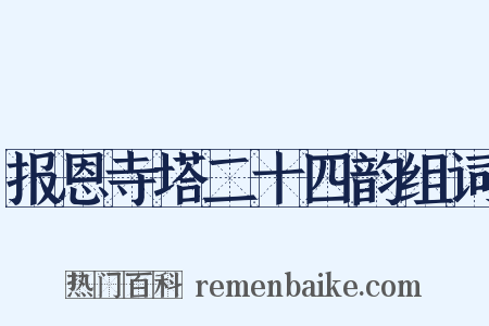 报恩寺塔二十四韵组词是什么意思的图片